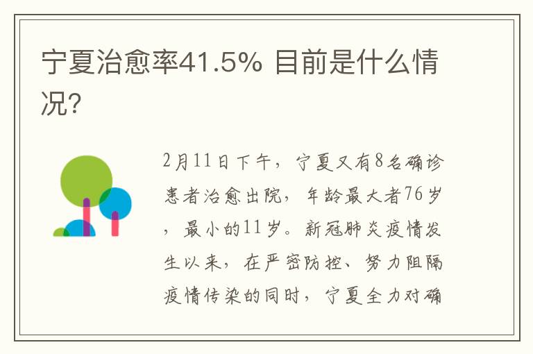 寧夏治愈率41.5% 目前是什么情況？