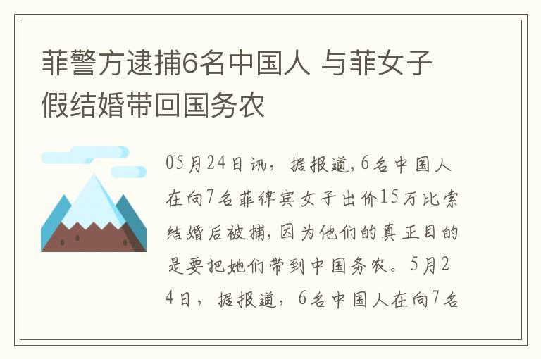 菲警方逮捕6名中國人 與菲女子假結(jié)婚帶回國務(wù)農(nóng)