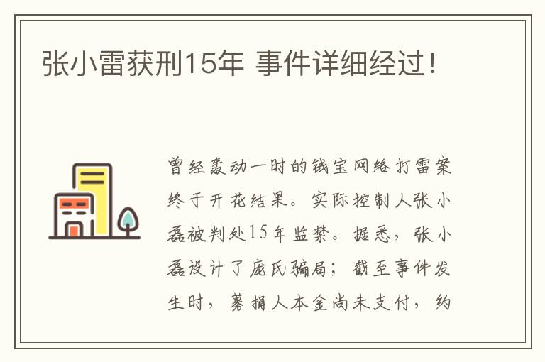 張小雷獲刑15年 事件詳細經(jīng)過！