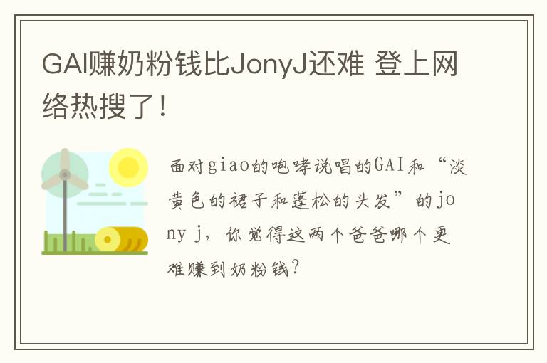 GAI賺奶粉錢比JonyJ還難 登上網(wǎng)絡(luò)熱搜了！