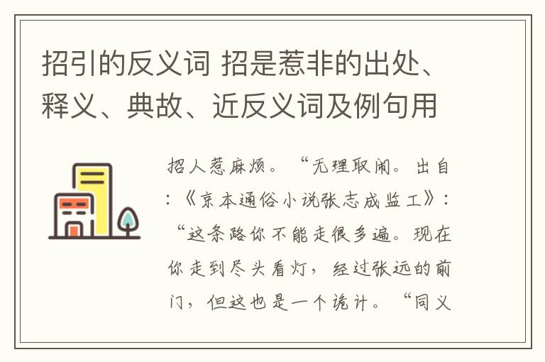 招引的反義詞 招是惹非的出處、釋義、典故、近反義詞及例句用法 - 成語(yǔ)知識(shí)