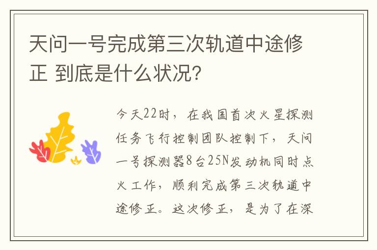 天問一號(hào)完成第三次軌道中途修正 到底是什么狀況？