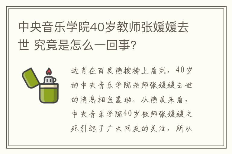 中央音樂學院40歲教師張媛媛去世 究竟是怎么一回事?