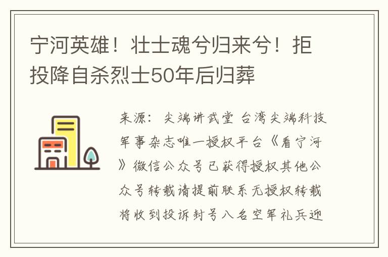 寧河英雄！壯士魂兮歸來兮！拒投降自殺烈士50年后歸葬