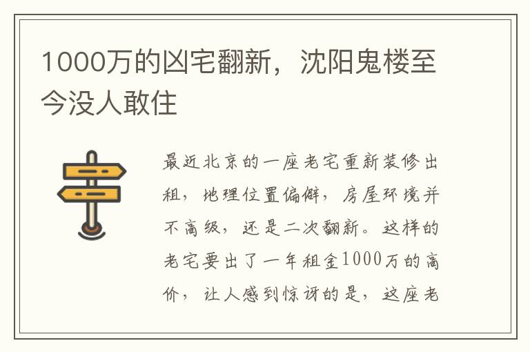 1000萬的兇宅翻新，沈陽鬼樓至今沒人敢住