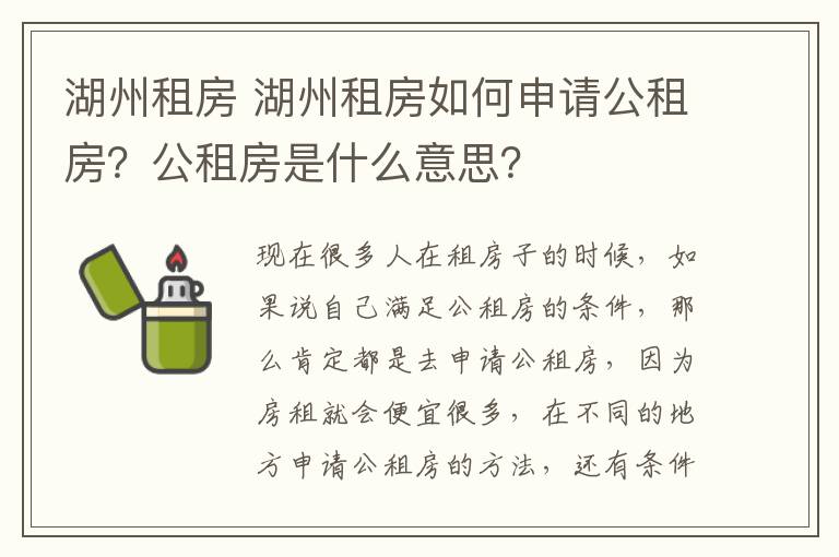 湖州租房 湖州租房如何申請公租房？公租房是什么意思？