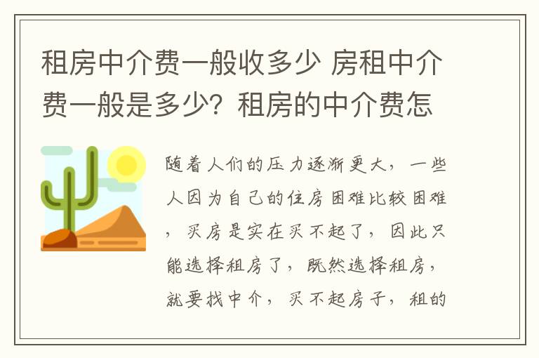 租房中介費一般收多少 房租中介費一般是多少？租房的中介費怎么收合理？