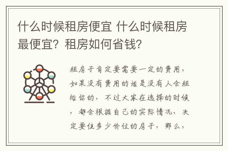 什么時候租房便宜 什么時候租房最便宜？租房如何省錢？