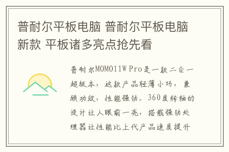 普耐爾平板電腦 普耐爾平板電腦新款 平板諸多亮點搶先看