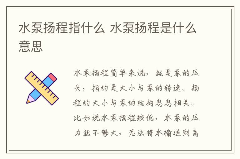 水泵揚(yáng)程指什么 水泵揚(yáng)程是什么意思