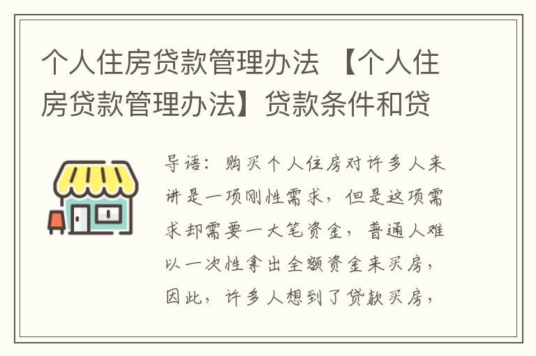 個(gè)人住房貸款管理辦法 【個(gè)人住房貸款管理辦法】貸款條件和貸款程序的規(guī)定