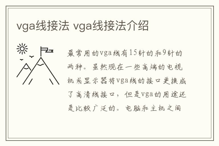 vga線(xiàn)接法 vga線(xiàn)接法介紹