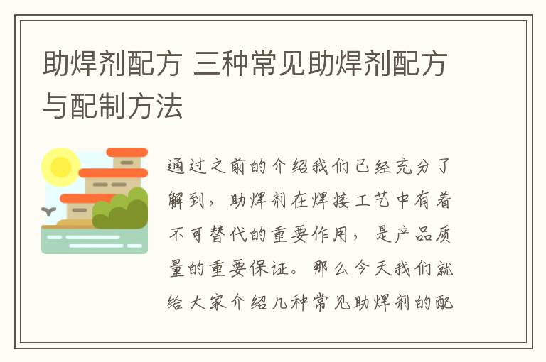 助焊劑配方 三種常見助焊劑配方與配制方法