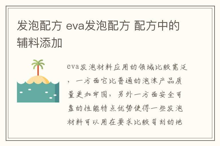 發(fā)泡配方 eva發(fā)泡配方 配方中的輔料添加