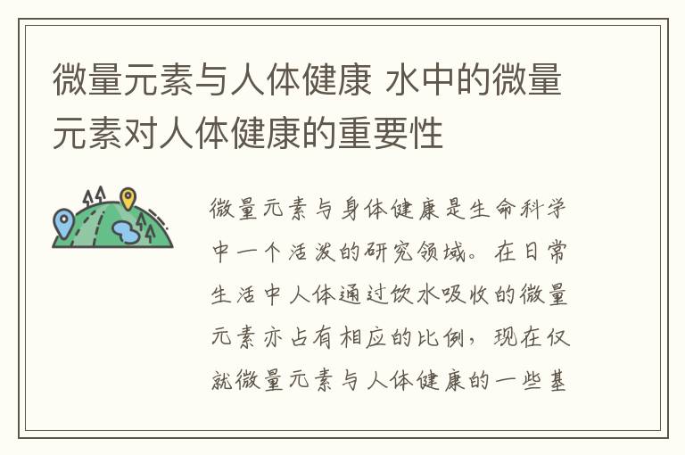 微量元素與人體健康 水中的微量元素對(duì)人體健康的重要性