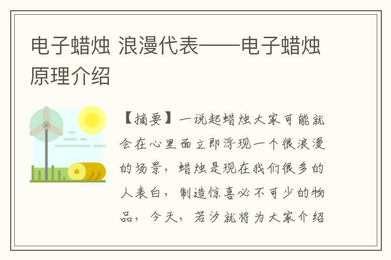 電子蠟燭 浪漫代表——電子蠟燭原理介紹