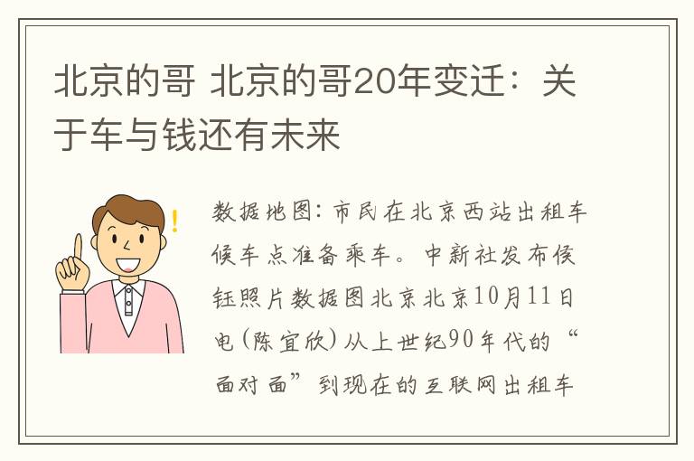 北京的哥 北京的哥20年變遷：關于車與錢還有未來