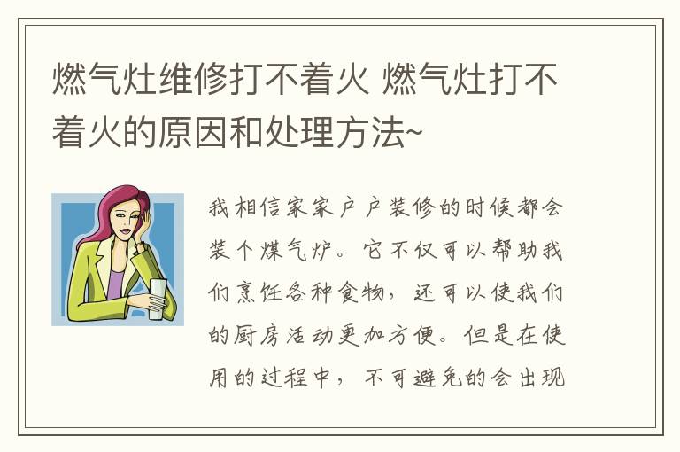 燃?xì)庠罹S修打不著火 燃?xì)庠畲虿恢鸬脑蚝吞幚矸椒▇