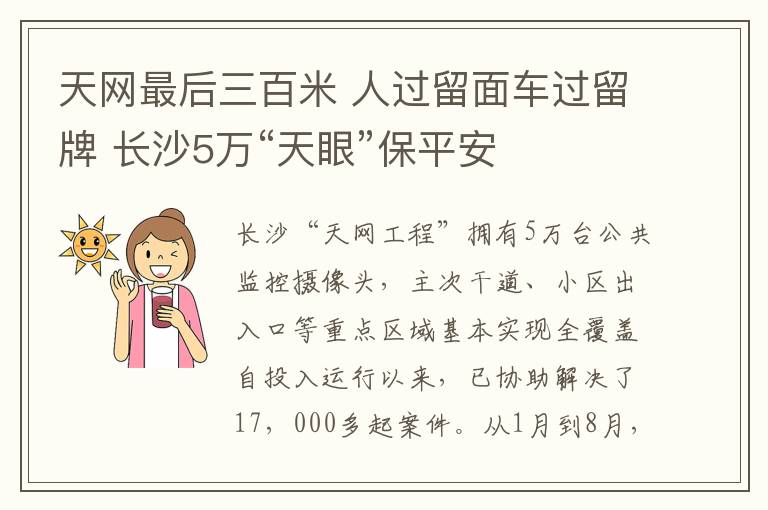 天網(wǎng)最后三百米 人過(guò)留面車(chē)過(guò)留牌 長(zhǎng)沙5萬(wàn)“天眼”保平安