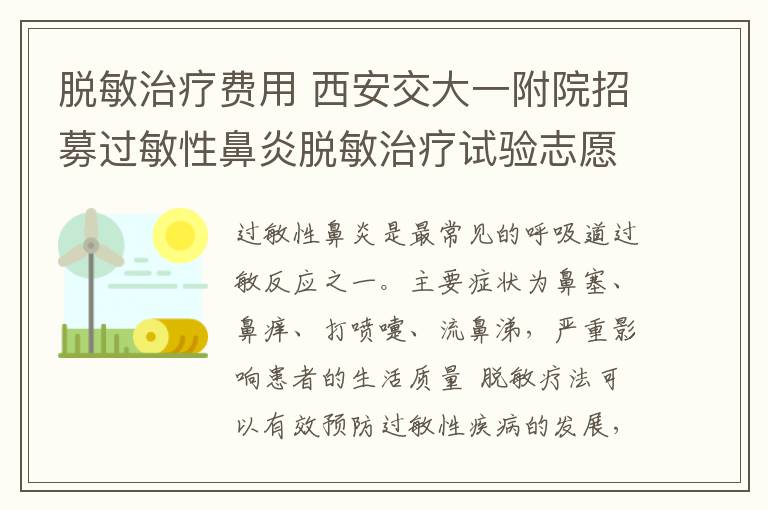 脫敏治療費用 西安交大一附院招募過敏性鼻炎脫敏治療試驗志愿者   免檢查及藥物費用