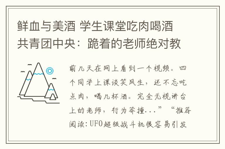 鮮血與美酒 學(xué)生課堂吃肉喝酒 共青團(tuán)中央：跪著的老師絕對教不出站直的學(xué)生