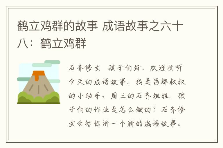 鶴立雞群的故事 成語(yǔ)故事之六十八：鶴立雞群