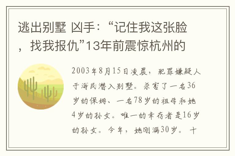 逃出別墅 兇手：“記住我這張臉，找我報仇”13年前震驚杭州的之江花園殺人案開庭審理！