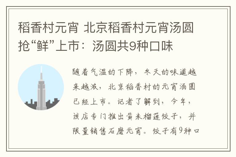 稻香村元宵 北京稻香村元宵湯圓搶“鮮”上市：湯圓共9種口味 石磨元宵限量