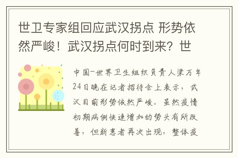 世衛(wèi)專家組回應(yīng)武漢拐點 形勢依然嚴峻！武漢拐點何時到來？世衛(wèi)專家組這樣回應(yīng)