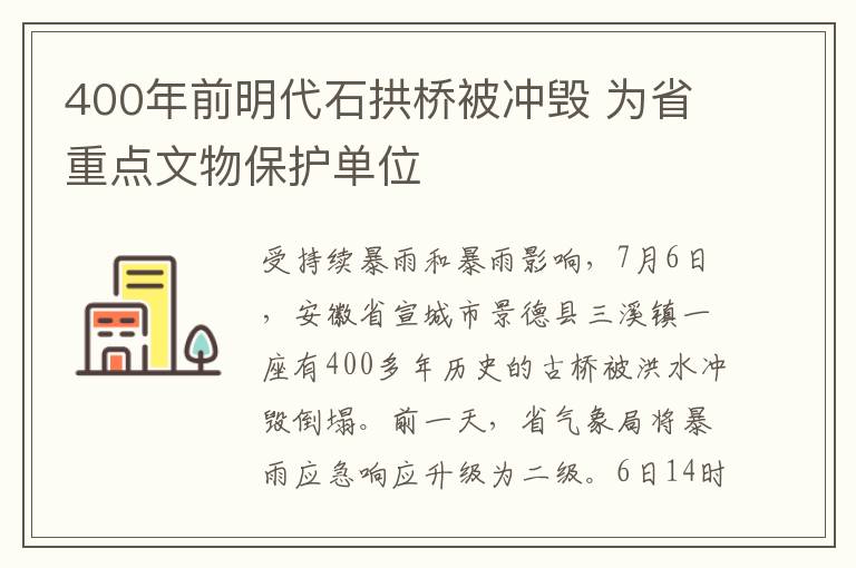 400年前明代石拱橋被沖毀 為省重點(diǎn)文物保護(hù)單位