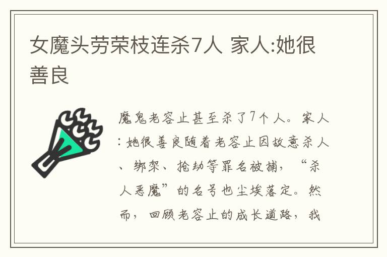 女魔頭勞榮枝連殺7人 家人:她很善良