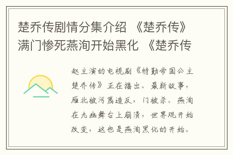 楚喬傳劇情分集介紹 《楚喬傳》滿門慘死燕洵開始黑化 《楚喬傳》大結(jié)局及分集劇情介紹