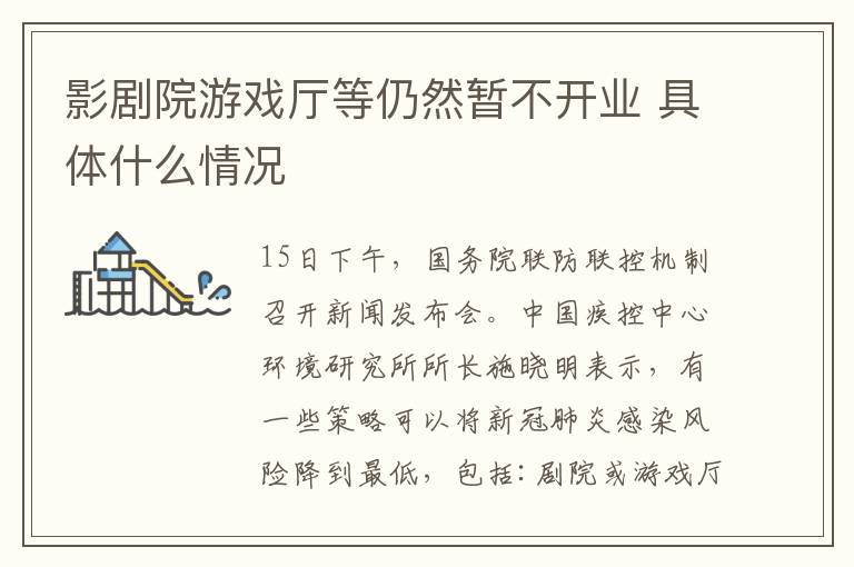 影劇院游戲廳等仍然暫不開業(yè) 具體什么情況