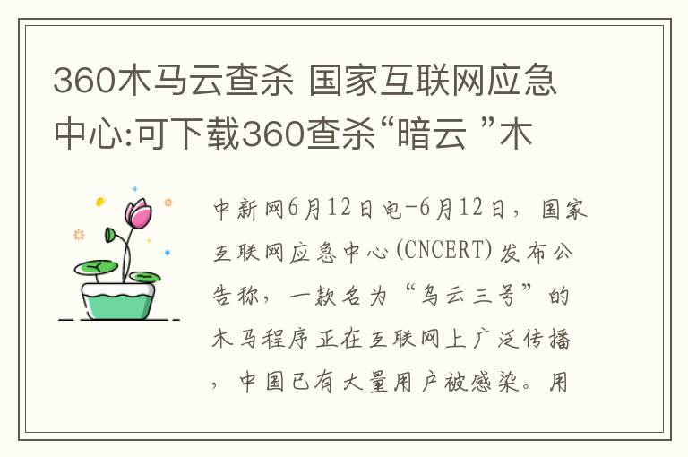 360木馬云查殺 國家互聯(lián)網(wǎng)應(yīng)急中心:可下載360查殺“暗云 ”木馬