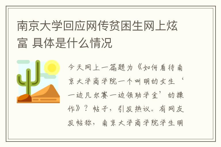 南京大學(xué)回應(yīng)網(wǎng)傳貧困生網(wǎng)上炫富 具體是什么情況