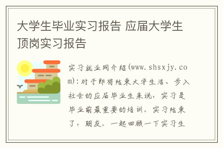 大學(xué)生畢業(yè)實(shí)習(xí)報(bào)告 應(yīng)屆大學(xué)生頂崗實(shí)習(xí)報(bào)告