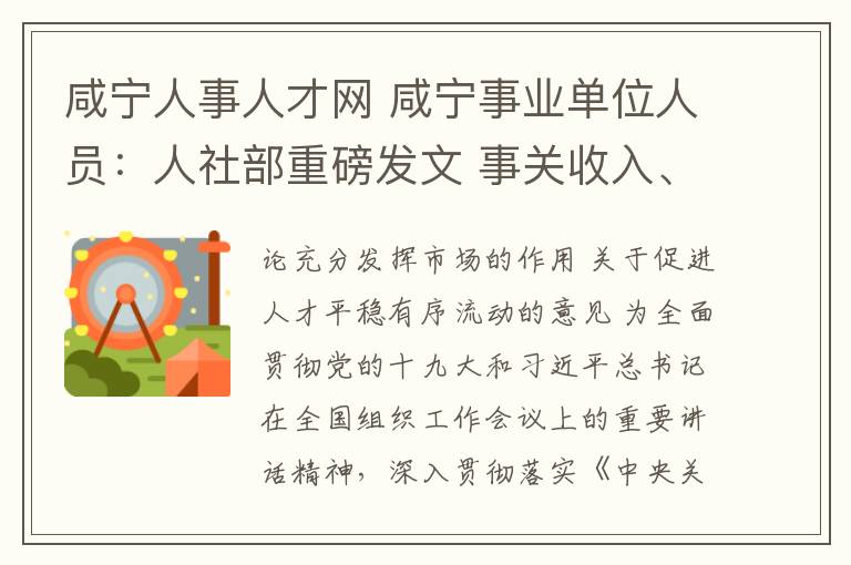 咸寧人事人才網(wǎng) 咸寧事業(yè)單位人員：人社部重磅發(fā)文 事關(guān)收入、交流任職！