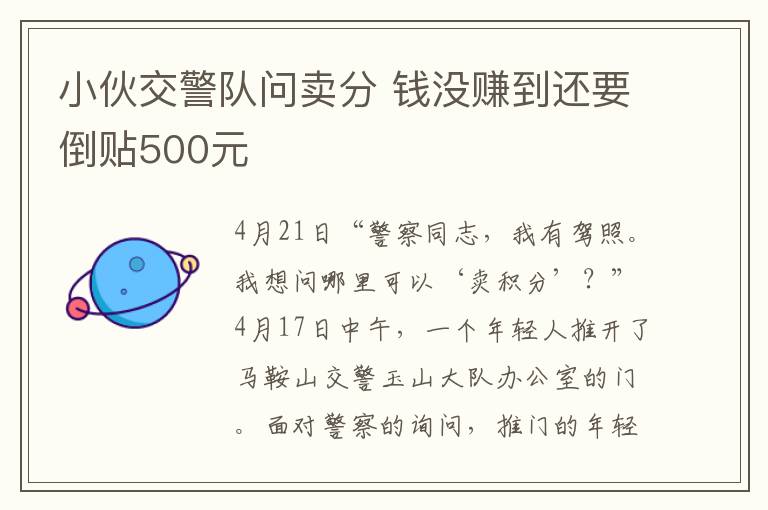 小伙交警隊問賣分 錢沒賺到還要倒貼500元