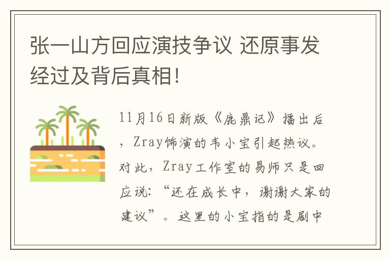 張一山方回應(yīng)演技爭議 還原事發(fā)經(jīng)過及背后真相！