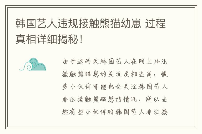 韓國藝人違規(guī)接觸熊貓幼崽 過程真相詳細(xì)揭秘！