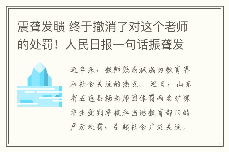 震聾發(fā)聵 終于撤消了對這個(gè)老師的處罰！人民日報(bào)一句話振聾發(fā)聵（附教育部最新回應(yīng)）