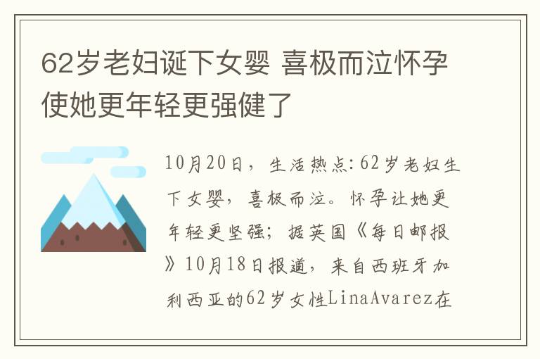 62歲老婦誕下女嬰 喜極而泣懷孕使她更年輕更強(qiáng)健了