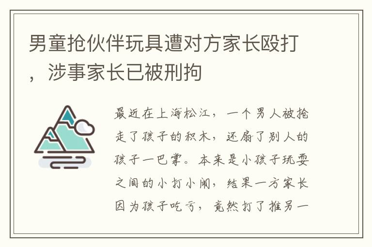 男童搶伙伴玩具遭對(duì)方家長(zhǎng)毆打，涉事家長(zhǎng)已被刑拘