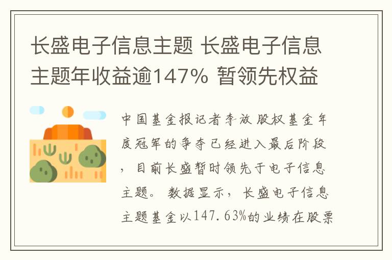 長盛電子信息主題 長盛電子信息主題年收益逾147％ 暫領(lǐng)先權(quán)益基金