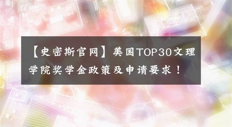 【史密斯官網(wǎng)】美國TOP30文理學(xué)院獎(jiǎng)學(xué)金政策及申請(qǐng)要求！