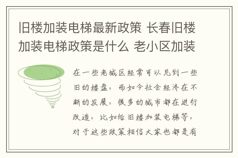 舊樓加裝電梯最新政策 長春舊樓加裝電梯政策是什么 老小區(qū)加裝電梯多少錢