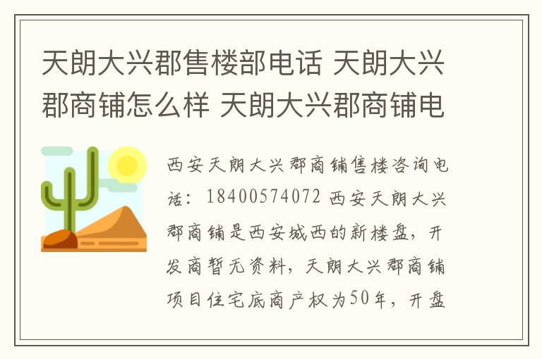 天朗大興郡售樓部電話 天朗大興郡商鋪怎么樣 天朗大興郡商鋪電話