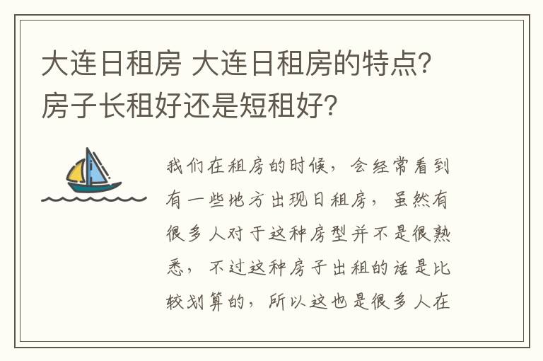 大連日租房 大連日租房的特點？房子長租好還是短租好？