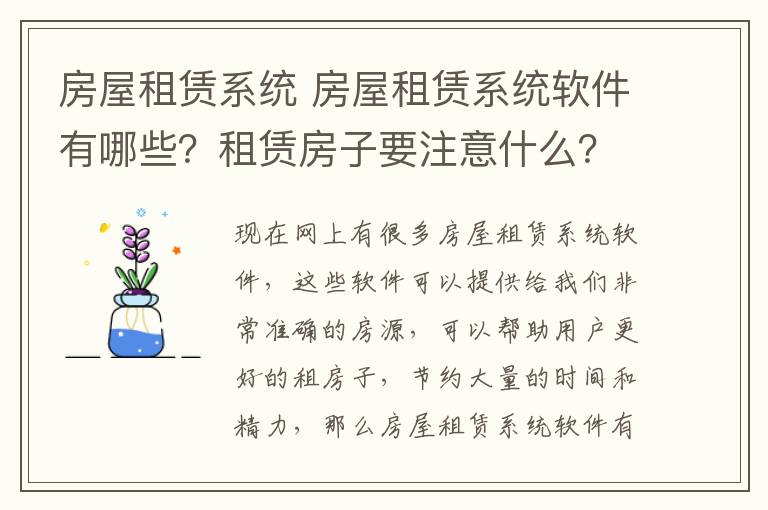 房屋租賃系統(tǒng) 房屋租賃系統(tǒng)軟件有哪些？租賃房子要注意什么？