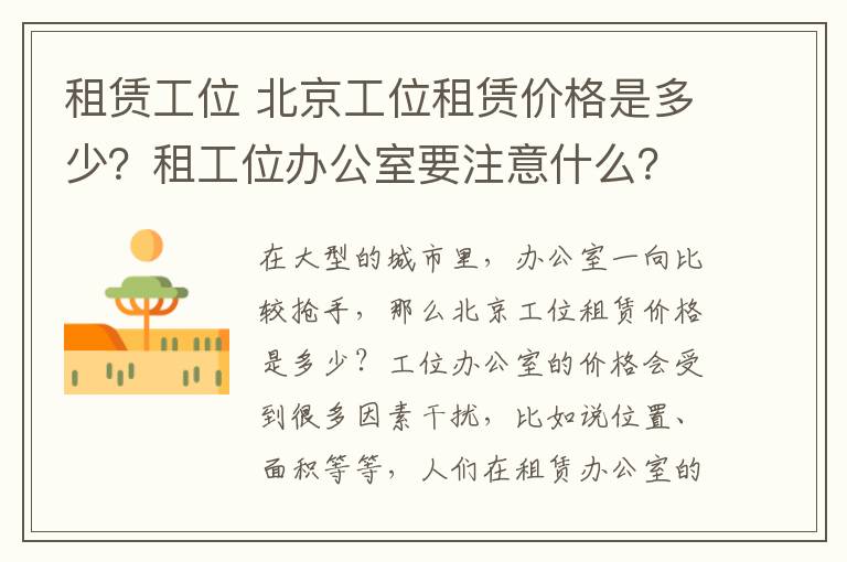 租賃工位 北京工位租賃價格是多少？租工位辦公室要注意什么？